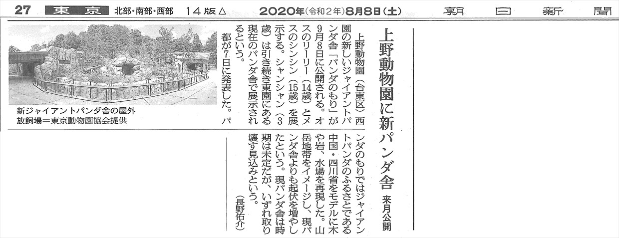 2020年8月8日朝日新聞