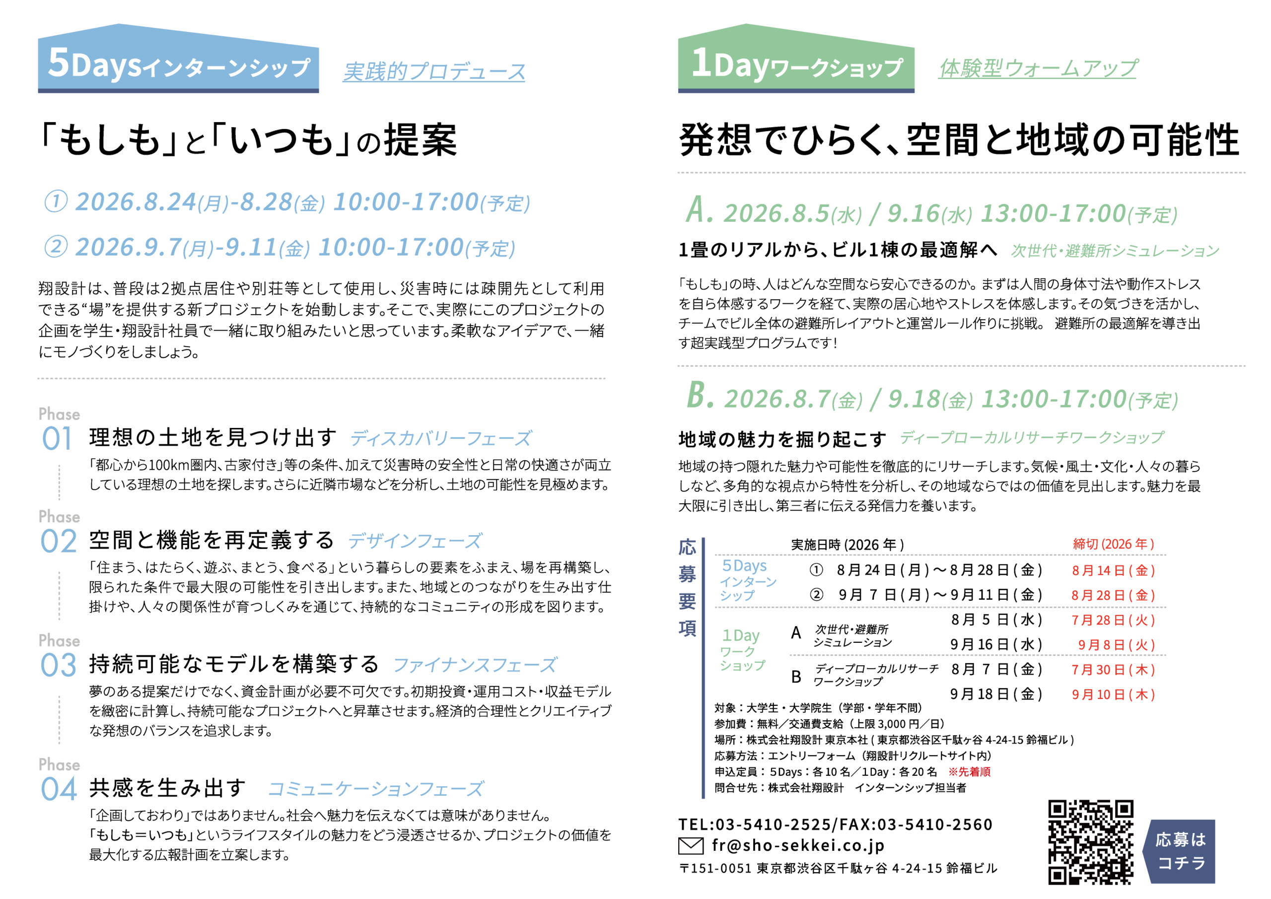 翔設計インターンシップ・ワークショップ2026