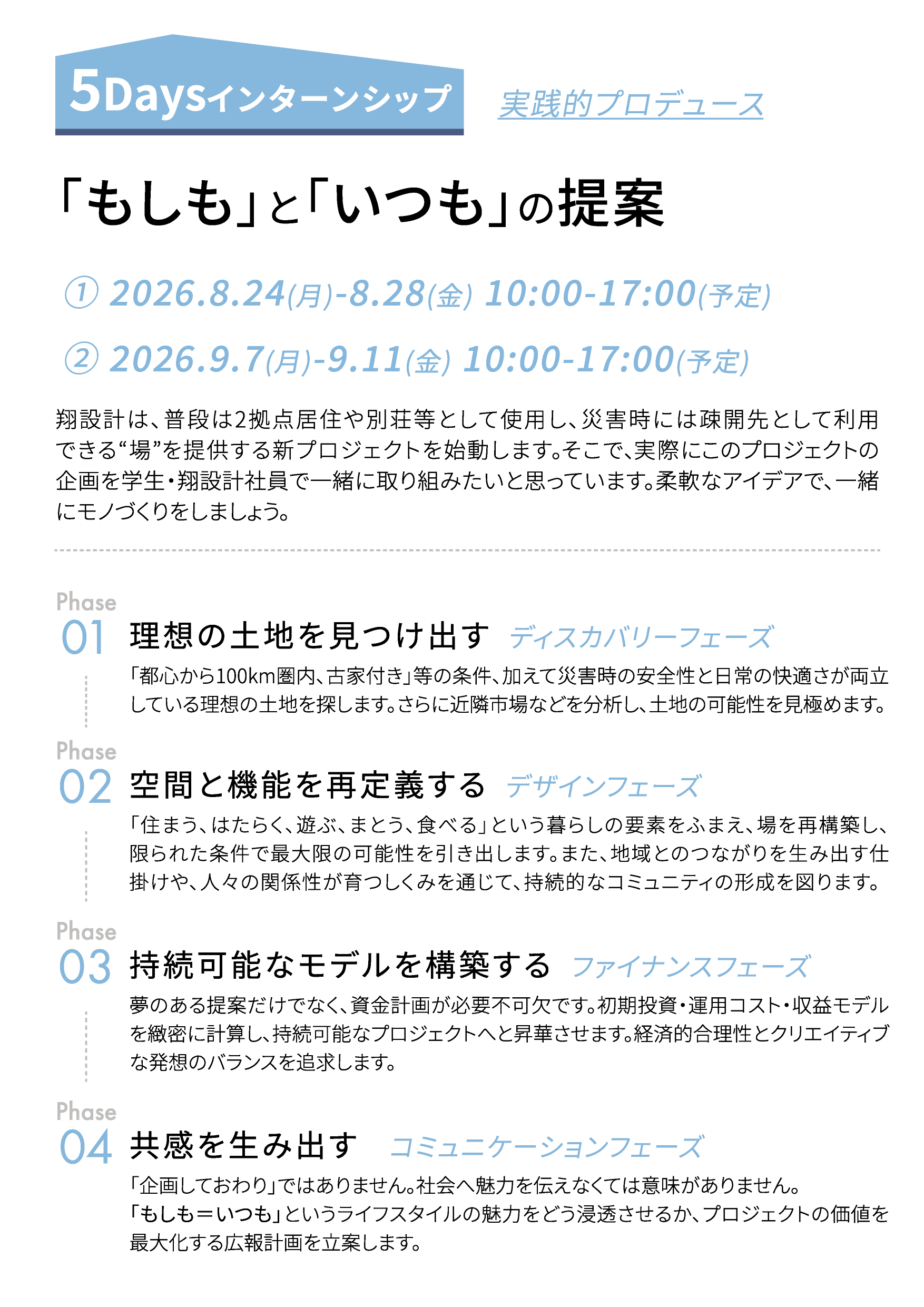翔設計インターンシップ・ワークショップ2026
