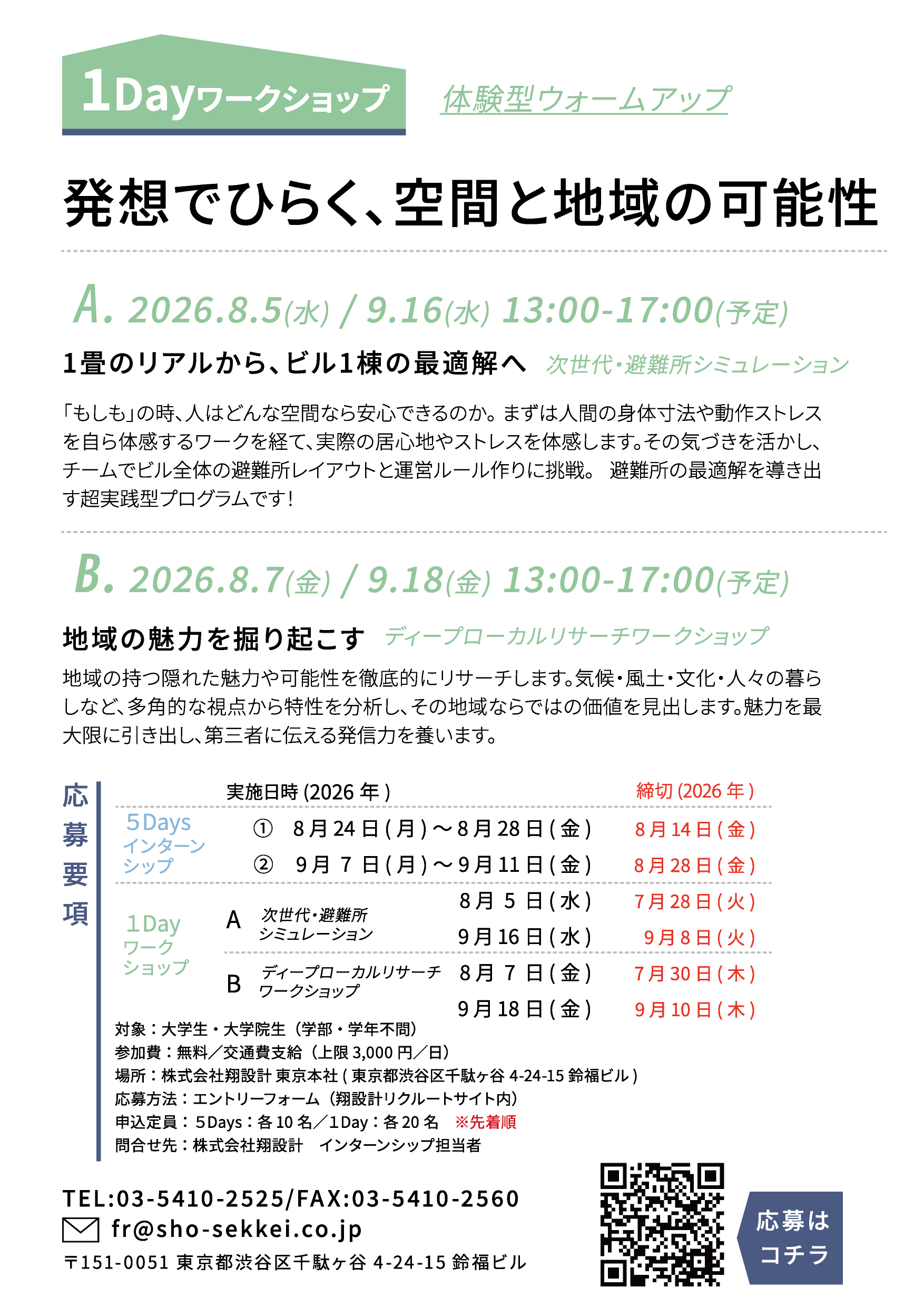 翔設計インターンシップ・ワークショップ2026