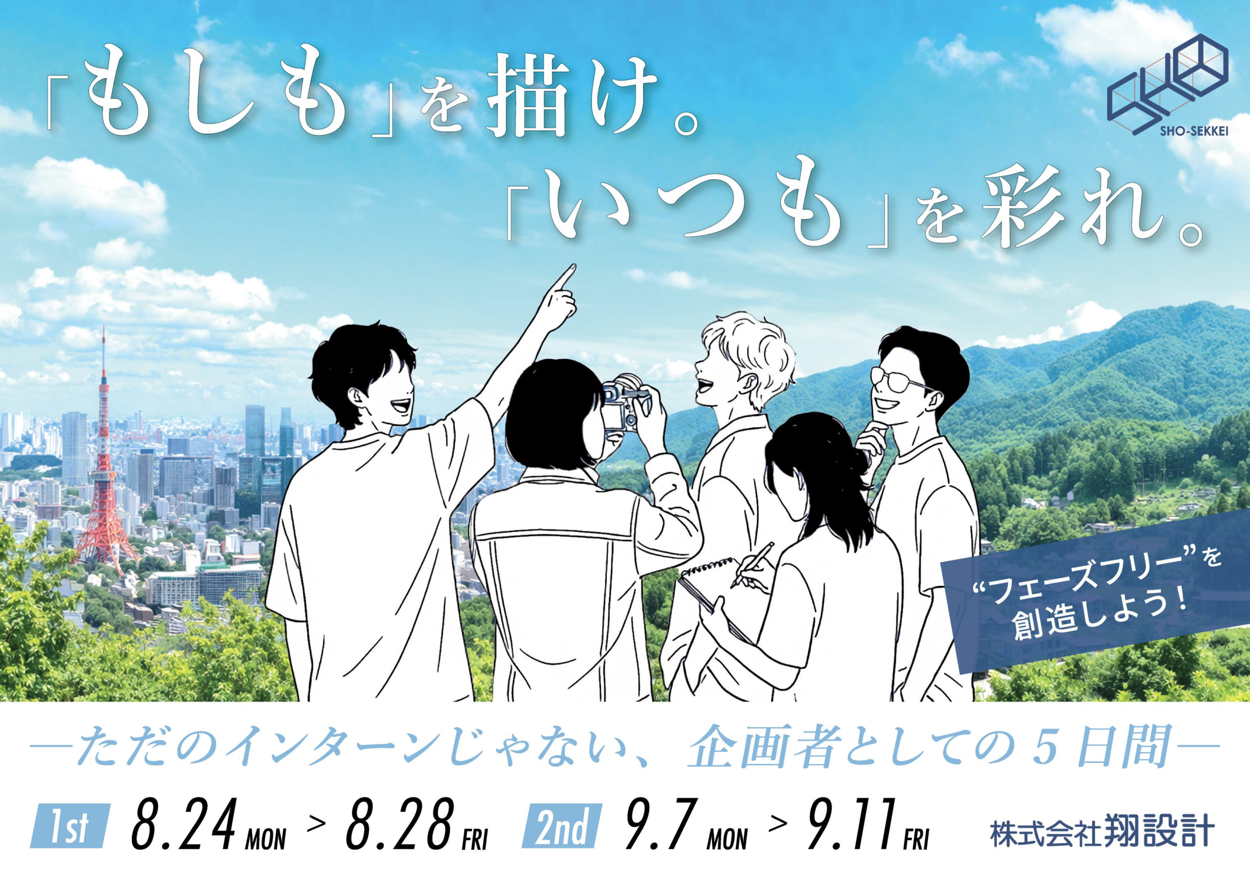 翔設計インターンシップ・ワークショップ2026