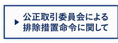 公正取引委員会 関連ページ