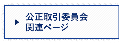 公正取引委員会 関連ページ